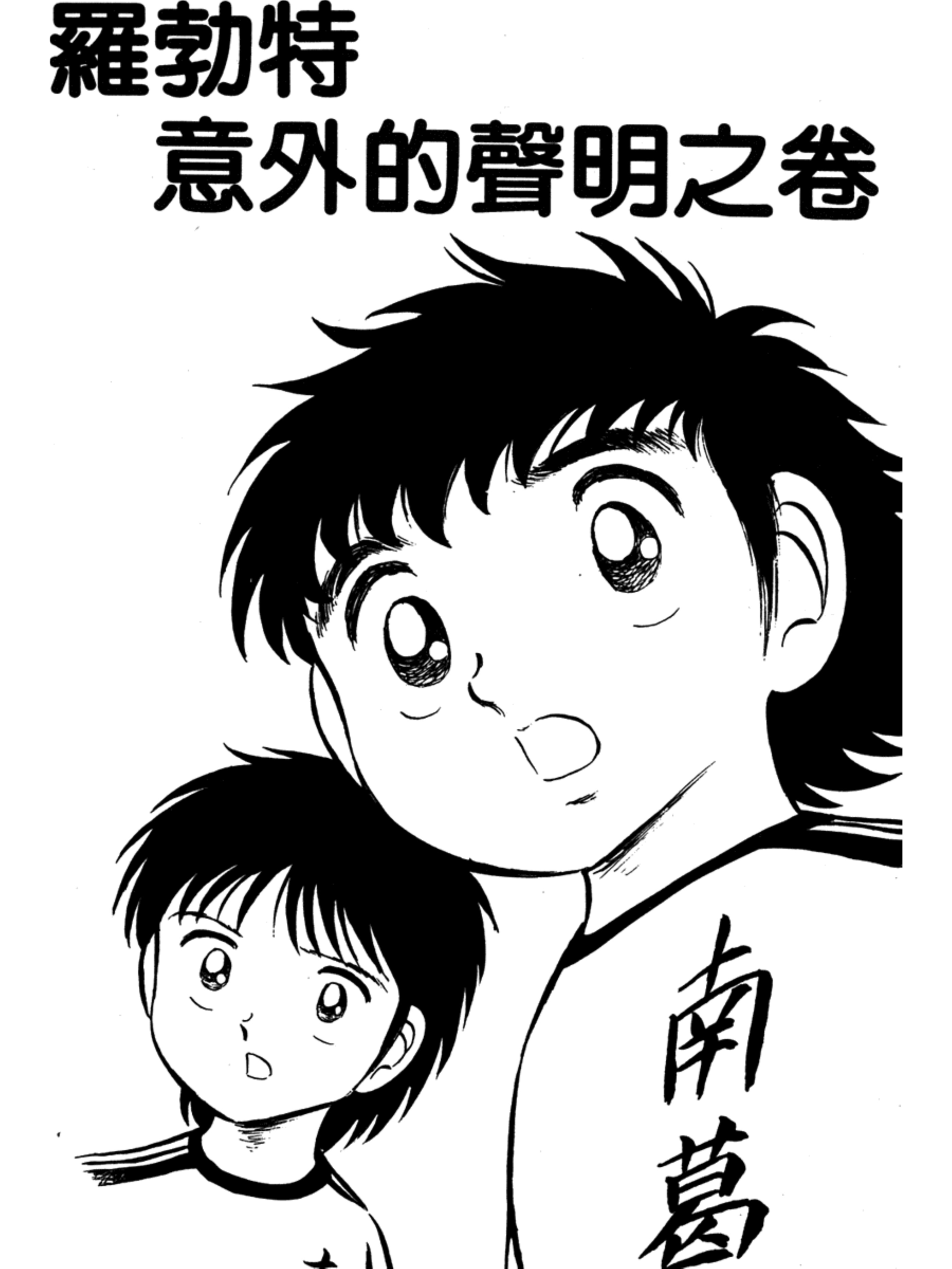 足球小将第二季世少篇13内容简介,足球小将罗伯特比赛视频