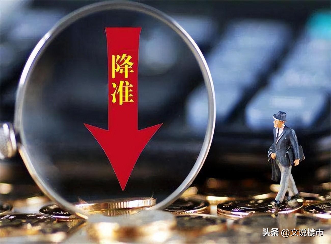 房地产降息降准,央行降准房地产会出现大逆转吗