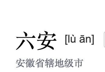 安徽生僻字地名怎么读,安徽地名蚌埠怎么读