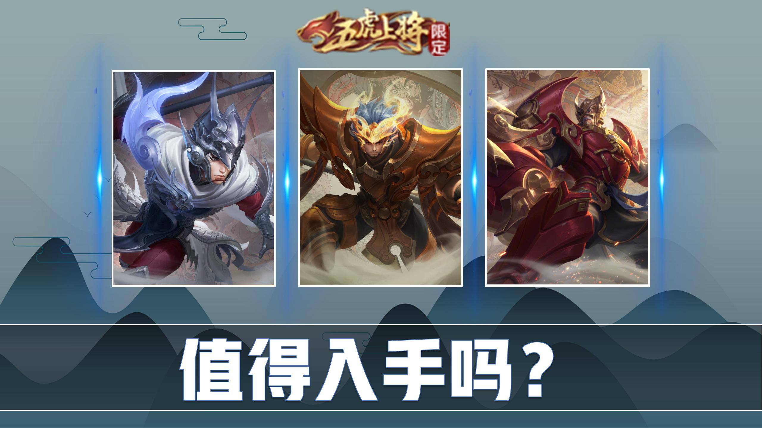 王者荣耀:烈魂虎魄龙胆直售返场,是否值得入手?看完再做决定!