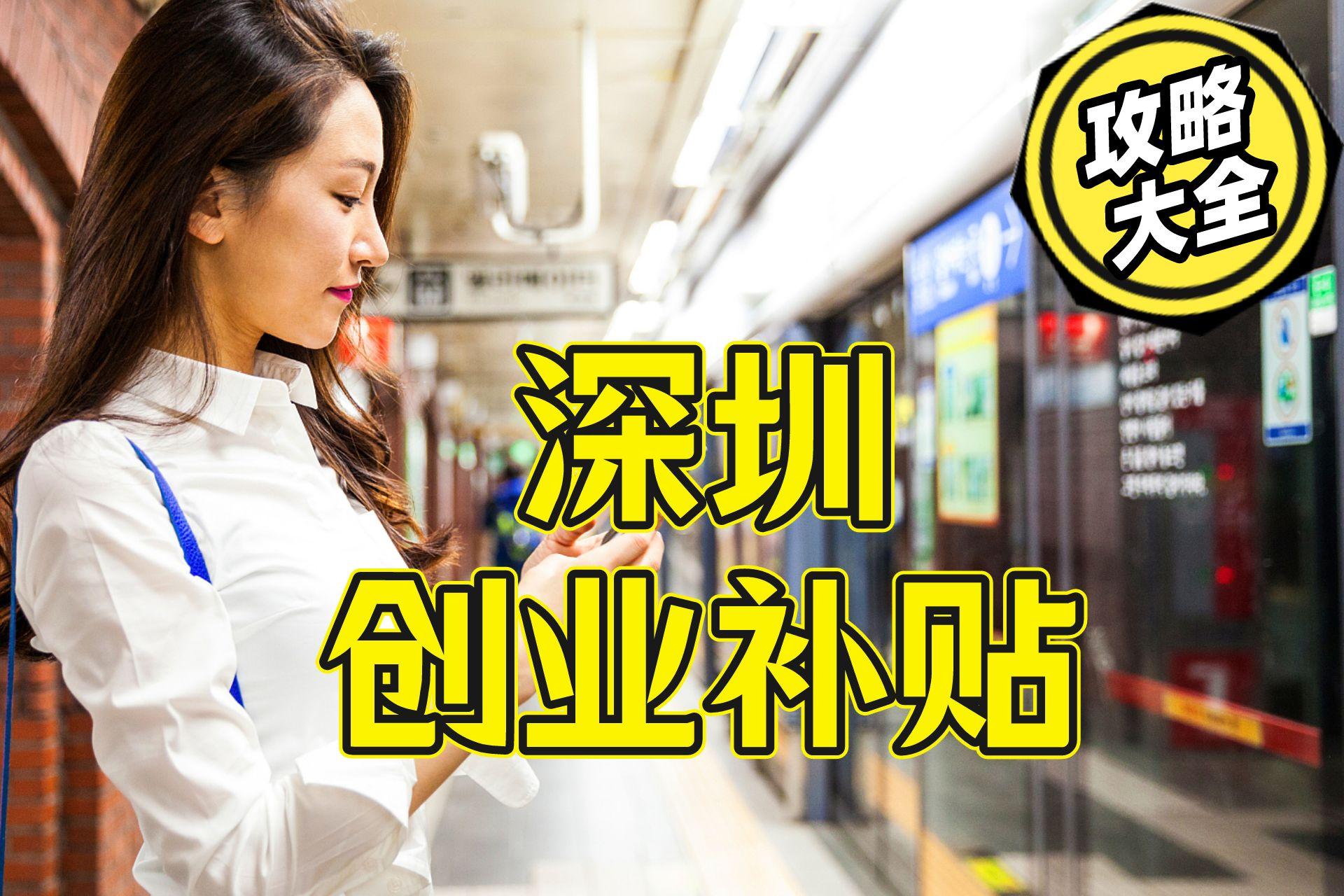 深圳创业补贴怎么申请条件和流程,深圳创业补贴最新政策