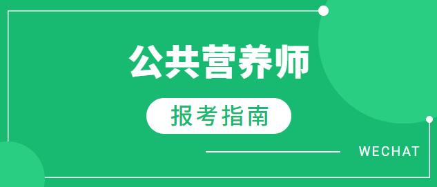 怀柔公共营养师报考条件,公共营养师考试报名条件