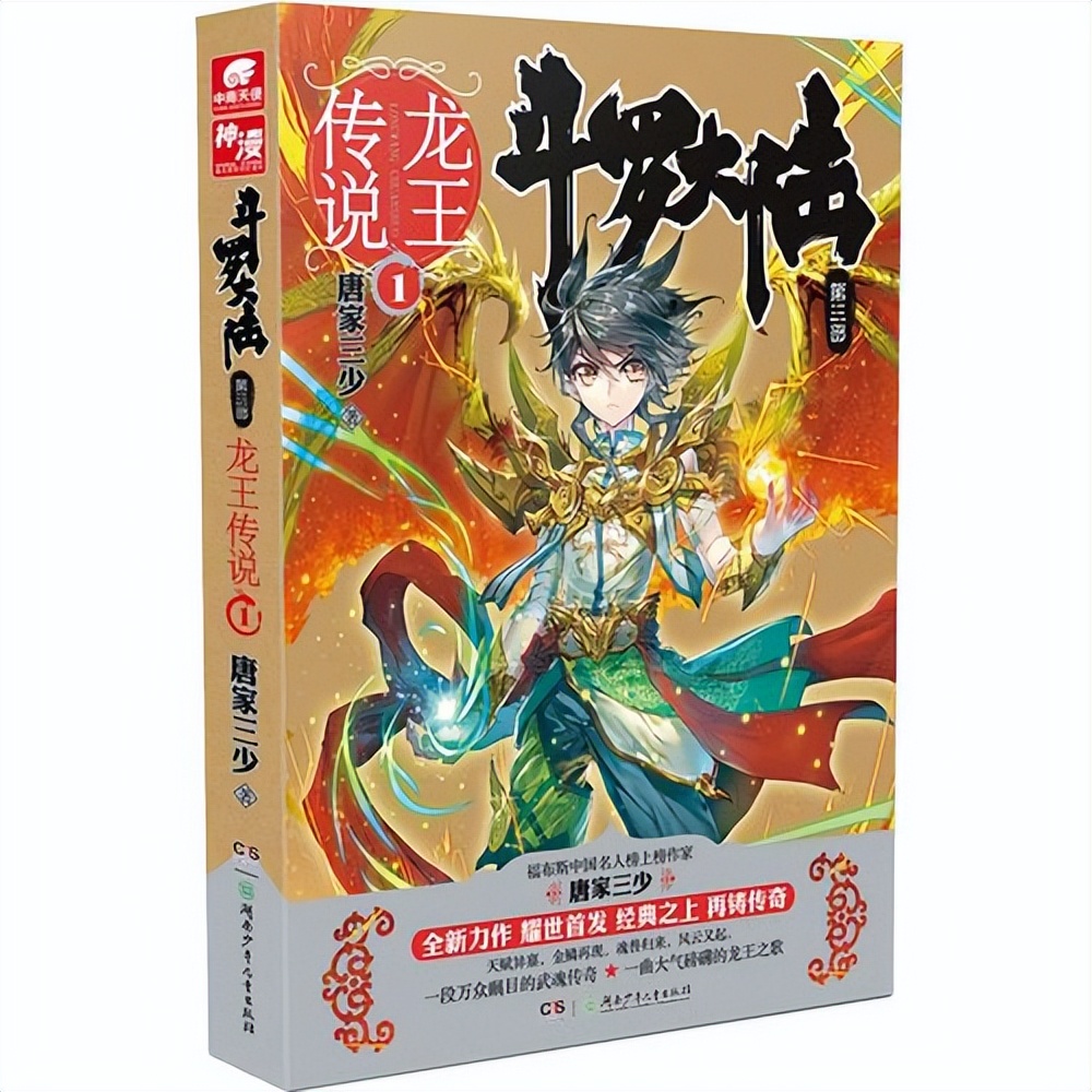 小罗说网文：网文界最知名的人物——唐家三少