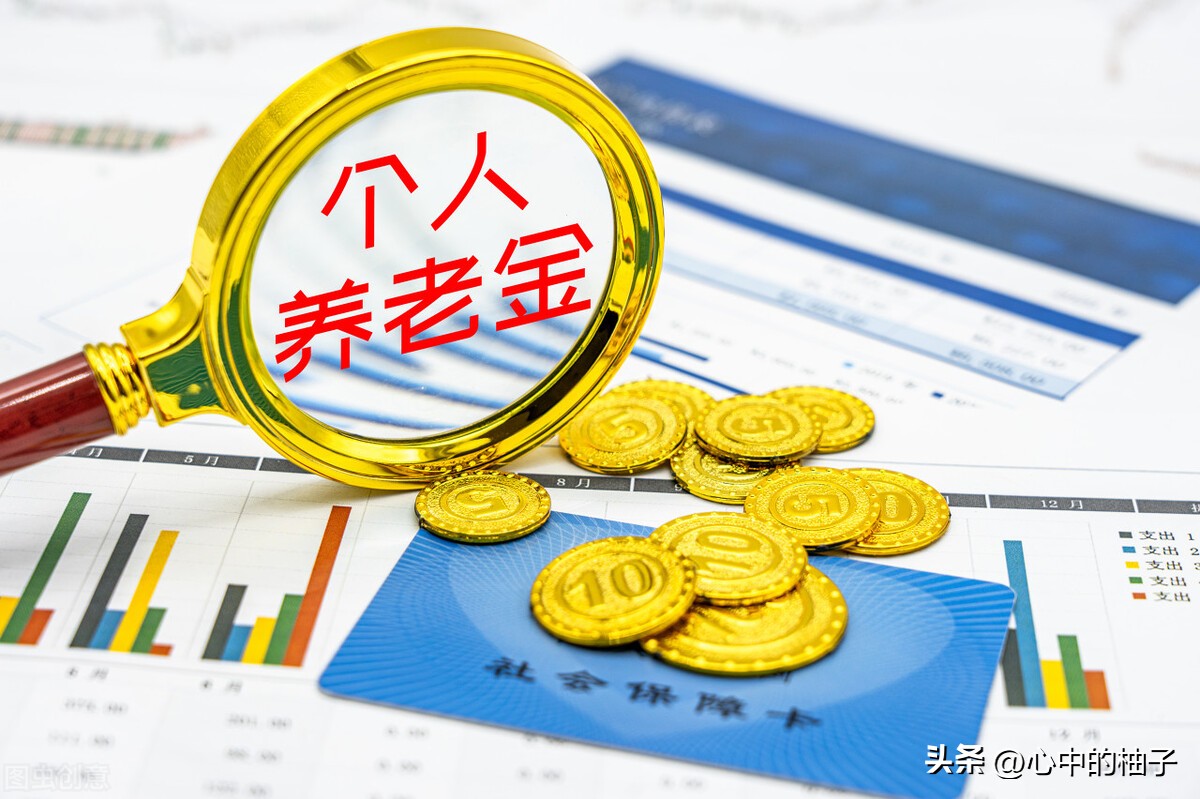 你养老金充足吗？你的投资靠谱吗？来看看《个人养老金实施办法》