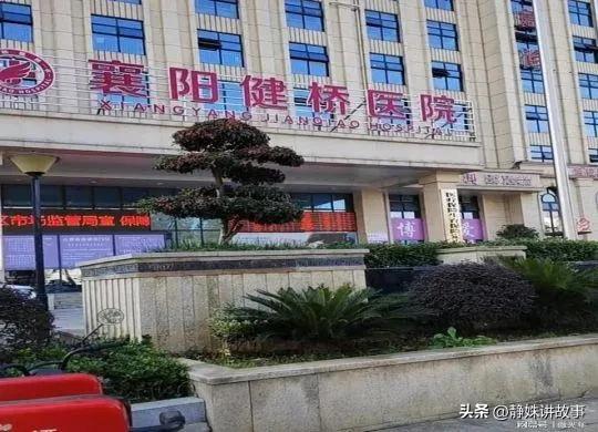 湖北襄阳健桥医院近况,湖北襄阳健桥医院内部爆料