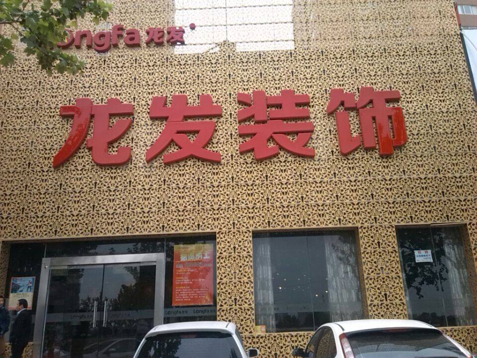 还记得那个曾多次登上央视，在NBA做过广告的“龙发装饰”吗？