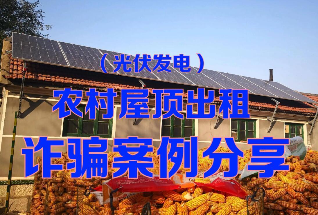 租农村的房子安装光伏发电合法吗,租农村屋顶安装光伏骗局