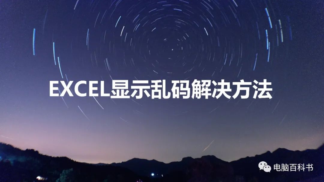 excel表格的插入图片乱码怎么解决,excel表格复制粘贴为什么变成乱码