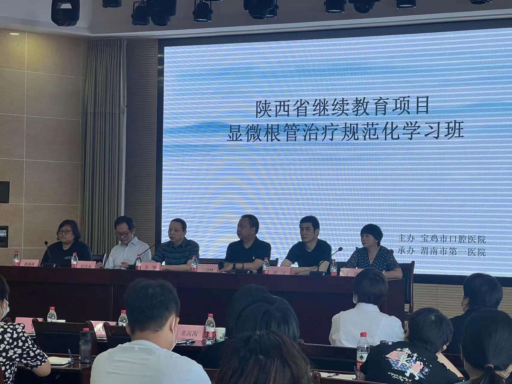 陕西省继续教育项目显微根管治疗规范化学习班在渭南市第一医院顺利召开