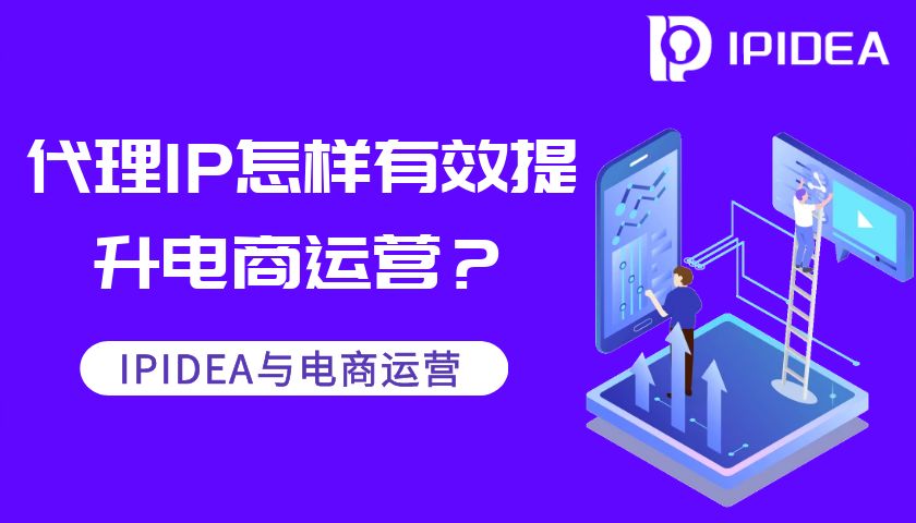 电商运营ip怎么做,ipidea全球代理