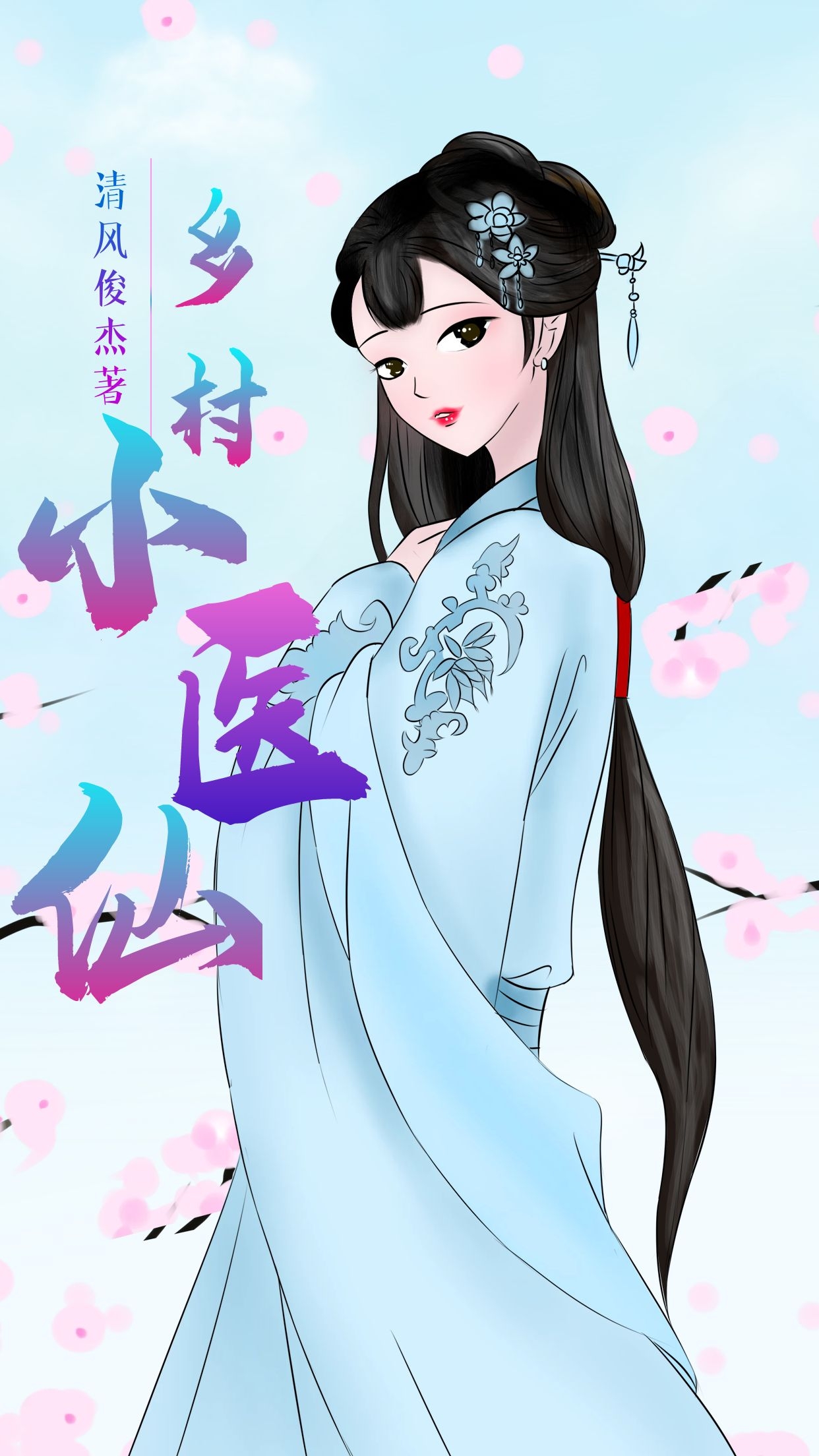 《乡村小医仙》第十二章陈大小姐的到来