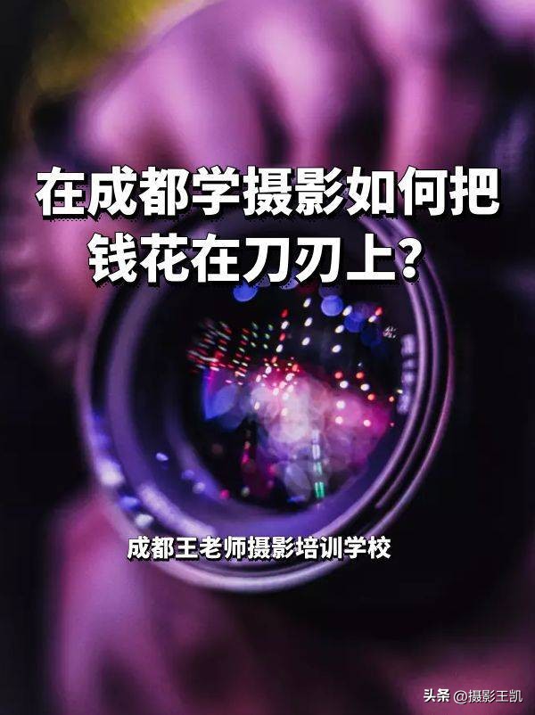 在成都学摄影,成都想学摄影的去哪里学