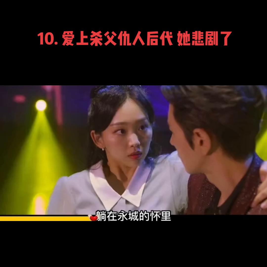 10.爱上杀父仇人后代她悲剧了#精彩片段#...