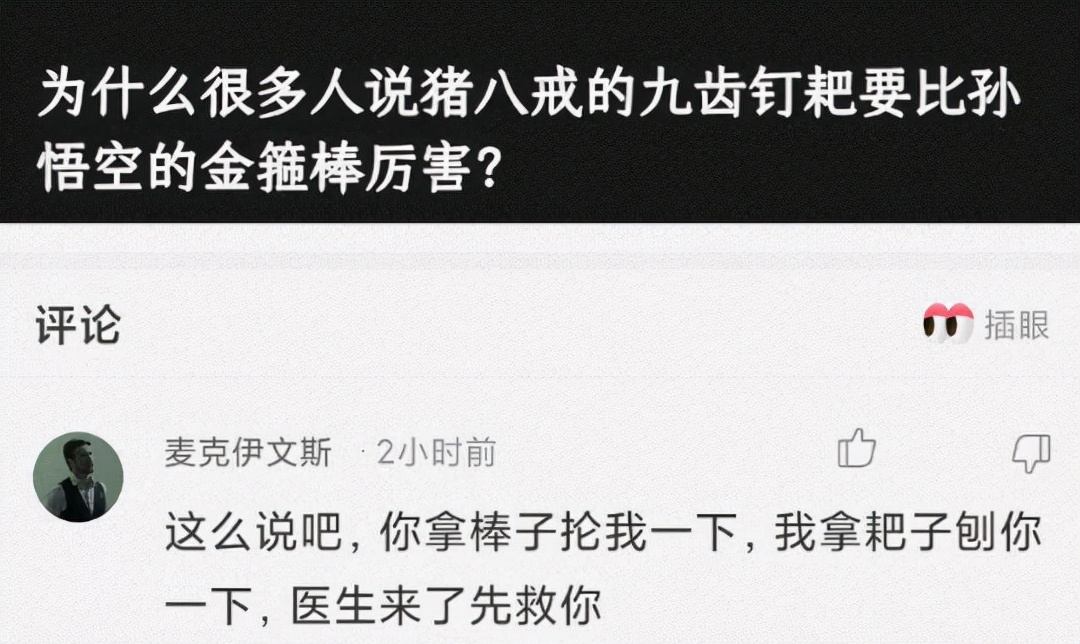 神回复：真假美猴王？哪个才是真的蜜雪冰城？神评亮了啊