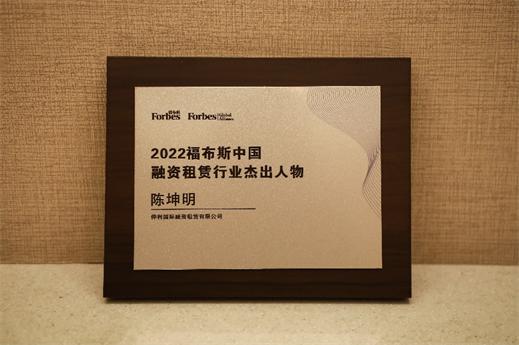 仲利国际荣获“2022福布斯中国融资租赁”三项大奖