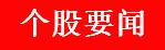 周四a股重要投资参考9月7日,周三a股投资重要参考