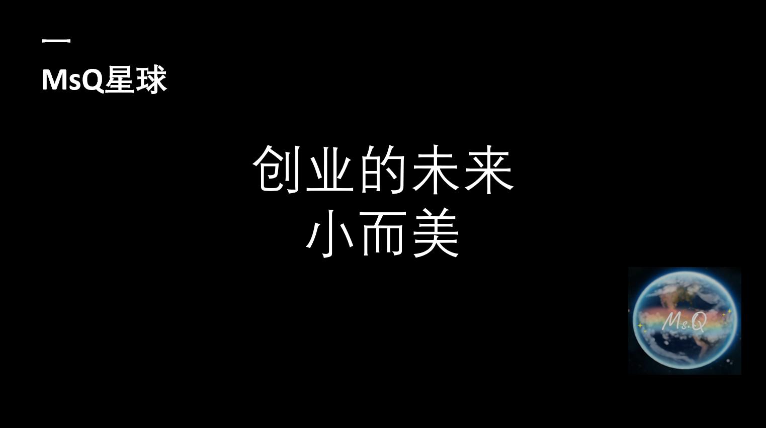 小而美的创业点子,选择创业的十大理由