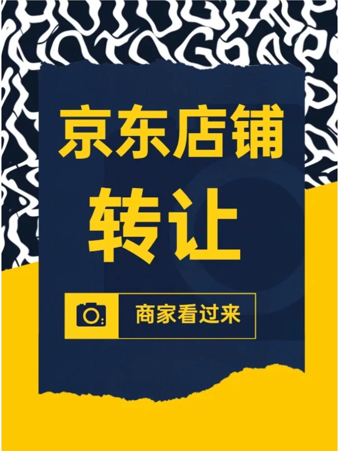 京东店铺产品怎么分享,京东店铺转让过户费多少钱