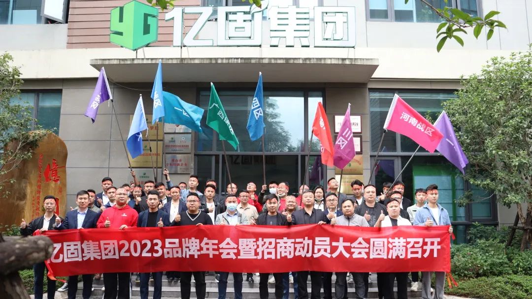 亿固集团,亿固集团年会