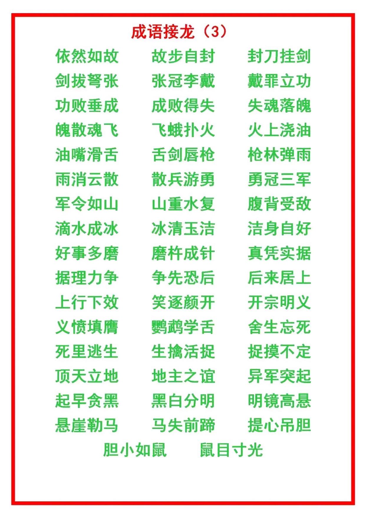 二年级上册语文成语接龙大全,小学语文成语接龙练习