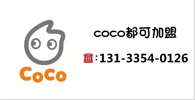 coco都可奶茶加盟费明细表,都可coco奶茶店加盟需要多少钱