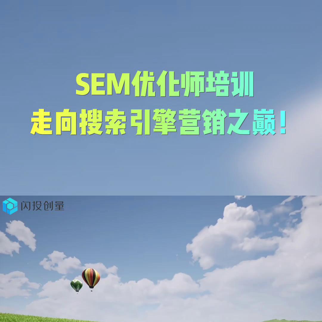 seo优化sem推广培训,sem优化师有前途吗