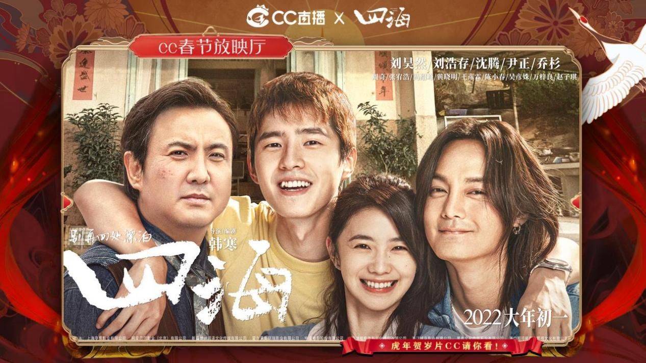 新年贺岁看新片，网易CC直播主题赠票活动火热开启，一起过大年