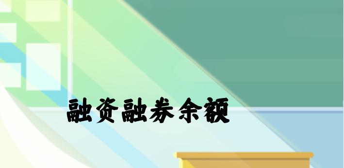 如何从融资融券余额判断股票涨跌,股票融资融券余额高好还是低好