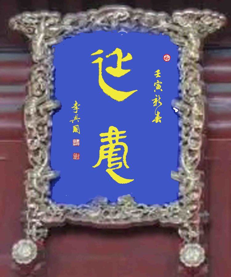 本市热点：翰墨献礼北京冬奥——李兴国