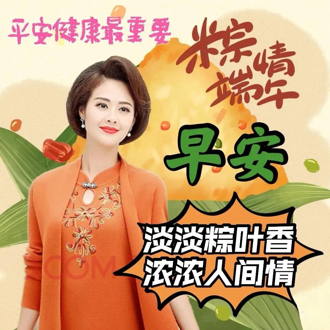 端午早安祝福语图片,端午早安问候语简短图片