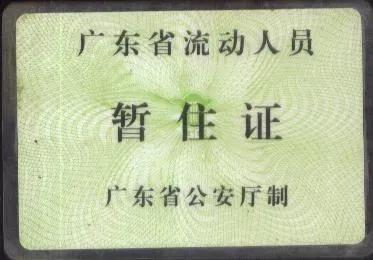 深圳打工暂住证,深圳暂住证心酸史