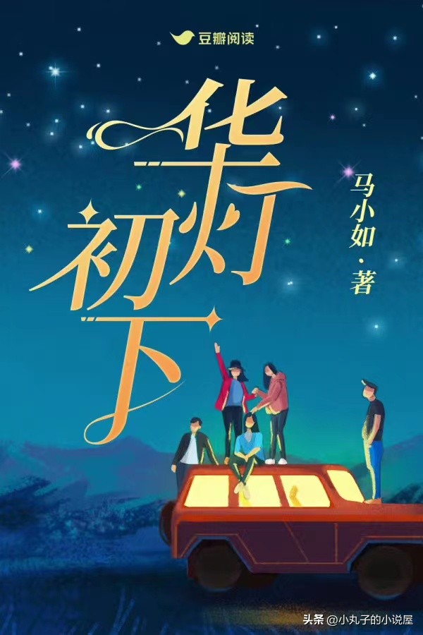 精选：华灯初下by马小如，飒爽女老板vs糙气西北汉子，成年人爱情