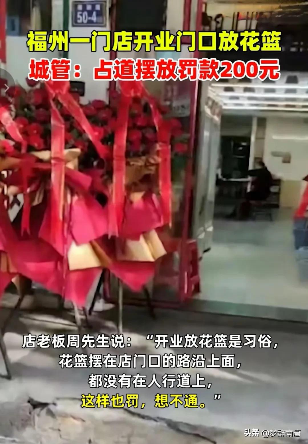 蛋糕店门口摆花篮被城管罚款200元,店铺开业摆花篮被罚200元