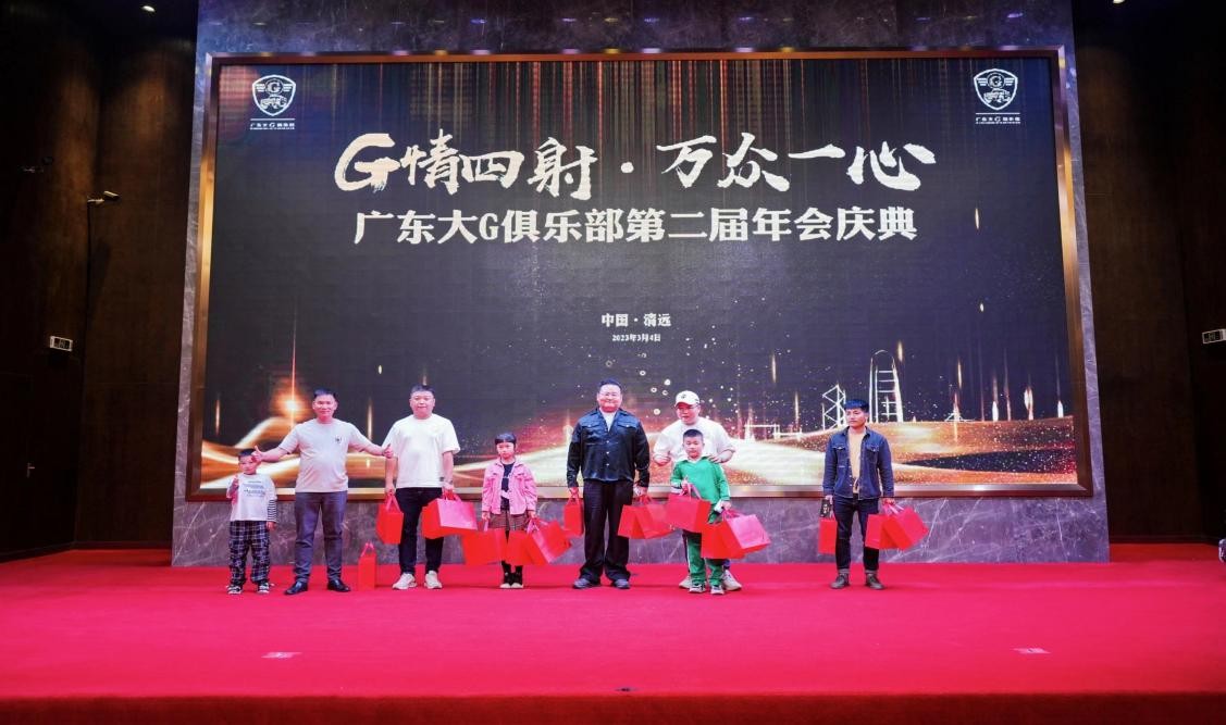 G情四射，万众一心广东大G俱乐部第二届年会