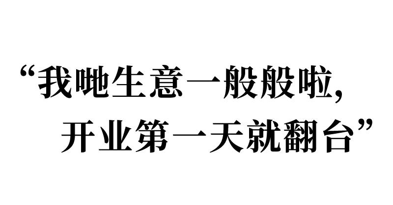 “搞什么，这大排档开到9点，老板就叫我走？”