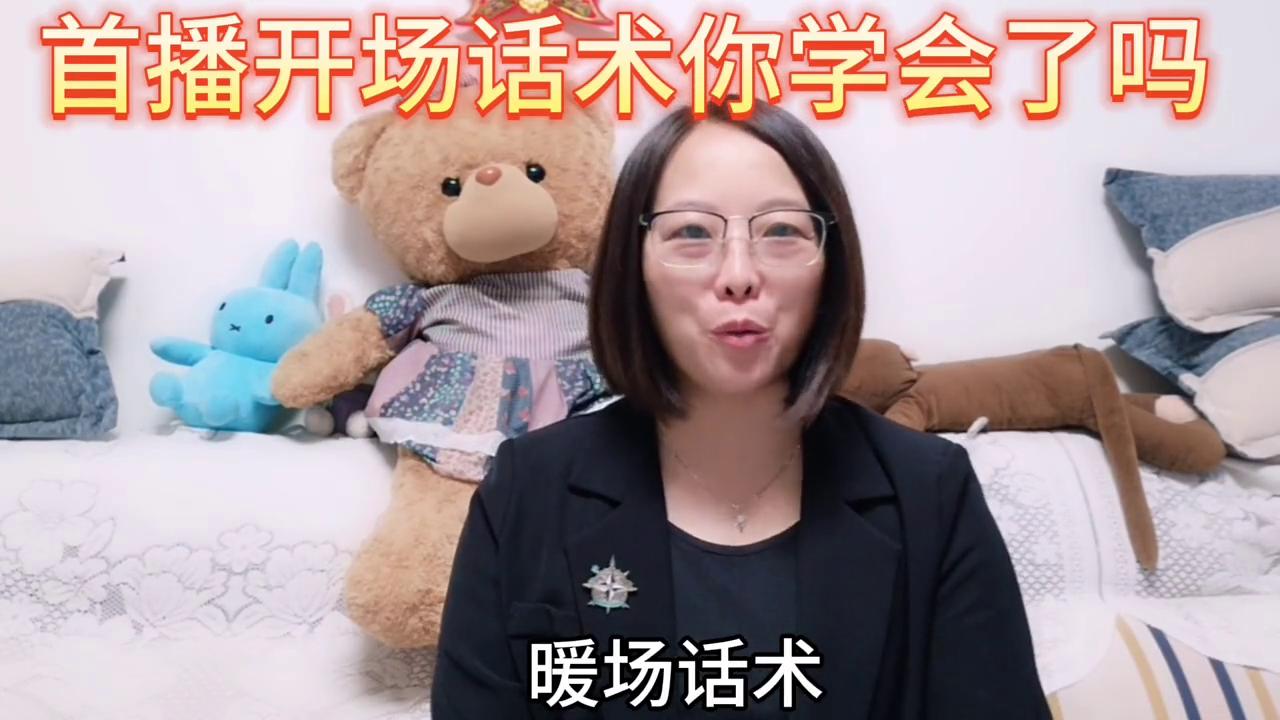 首播开场话术100句,直播刚开始怎么暖场话术