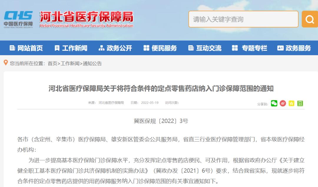 河北在哪里查药店纳入门诊统筹,河北省医疗保障定点药店