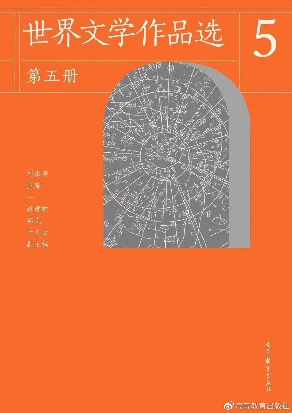新书|从中国出发的“同心圆”世界文学观：《世界文学作品选》
