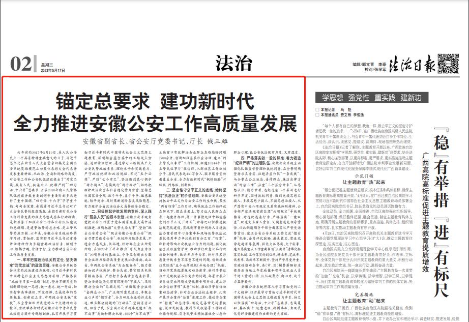 钱三雄：锚定总要求建功新时代全力推进安徽公安工作高质量发展