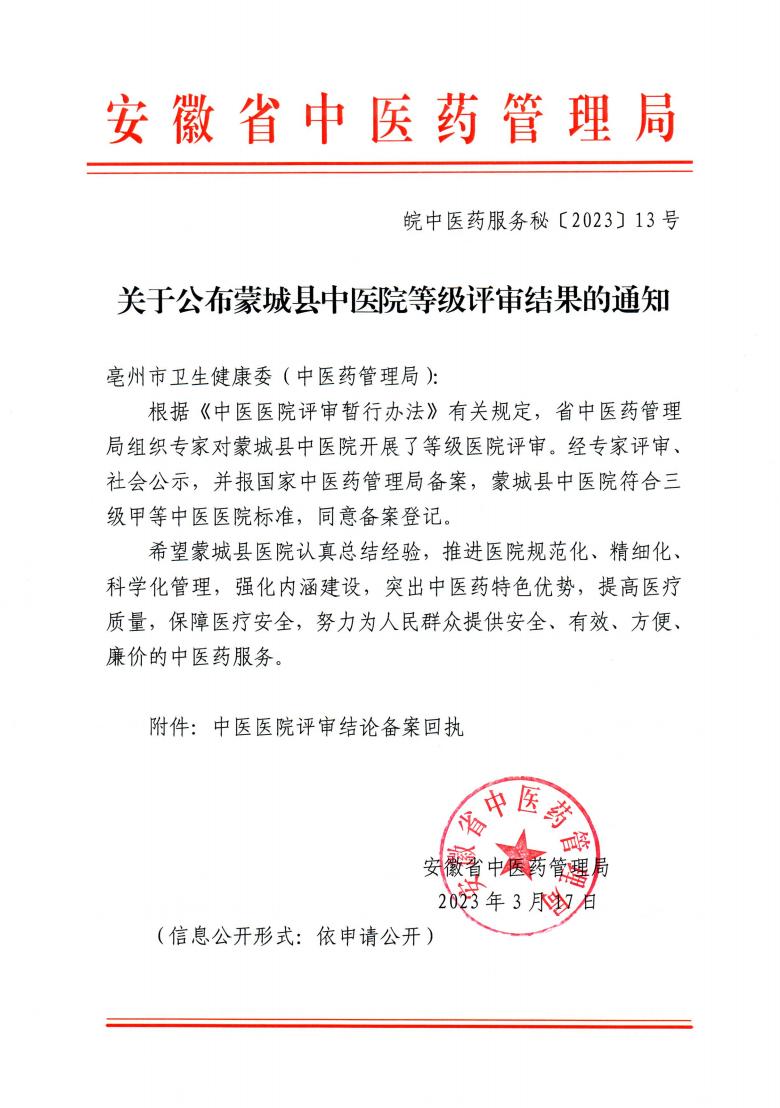蒙城中医院三级,蒙城县三级甲等医院