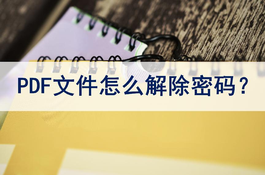 pdf如何解除密码限制,pdf文档被保护了没有密码怎么解除