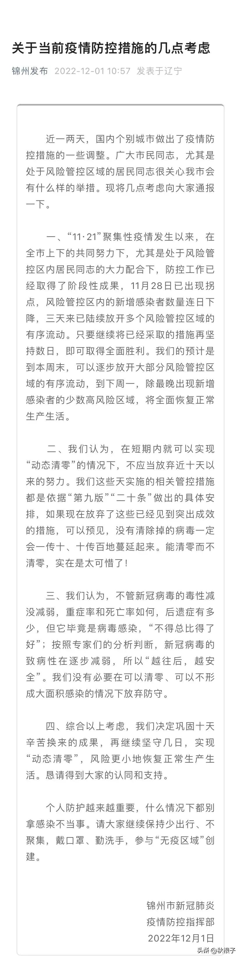 对胡锡进同志有关锦州市疫情防控工作几点议论的思考