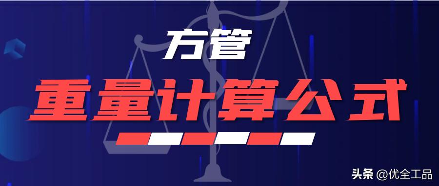 矩形方管的理论重量误差多少,矩形方管计算公式及重量