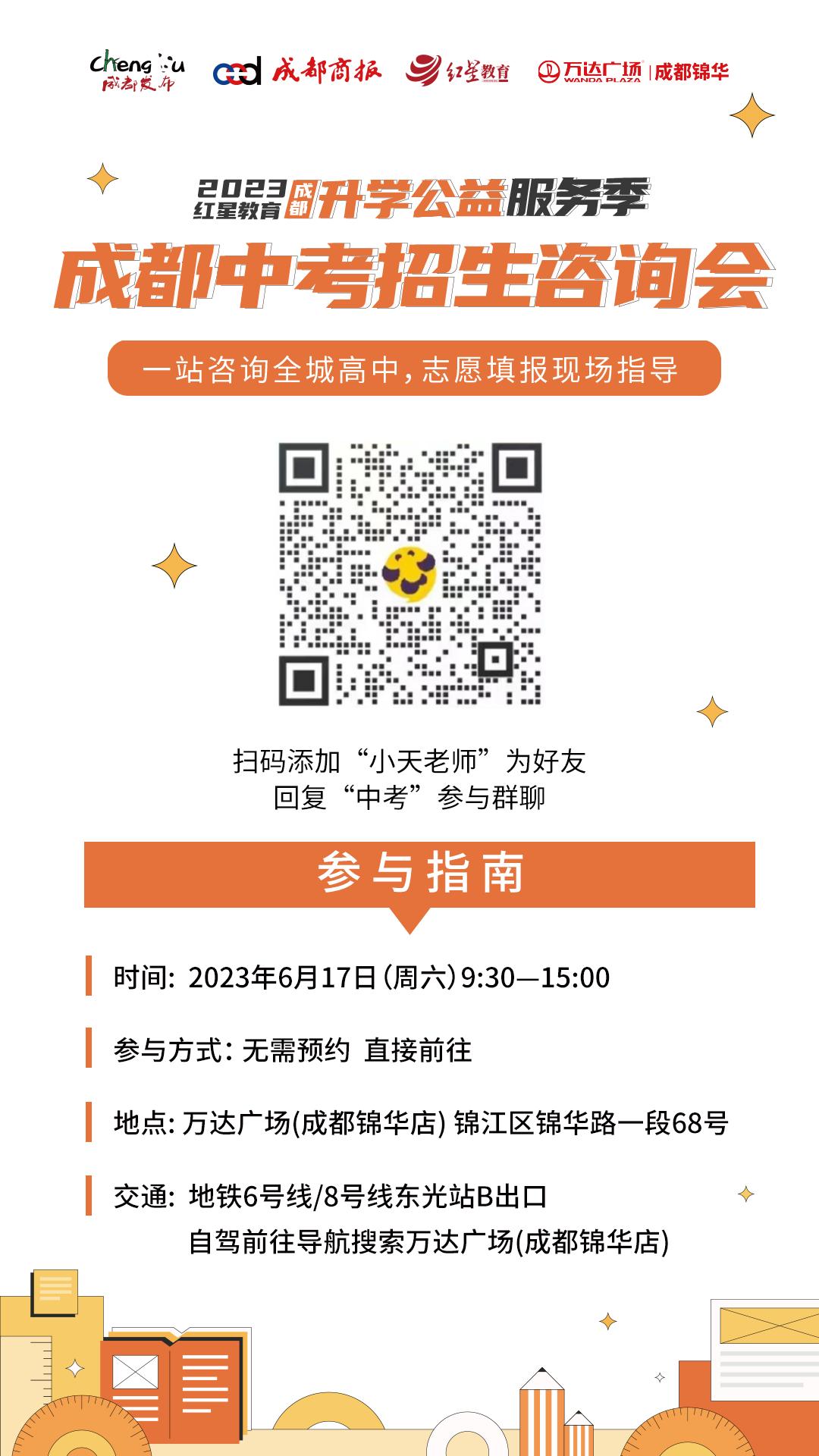 省重、普通、民办全都有！还有中考志愿填报公益讲解，就在本周六成都锦华万达