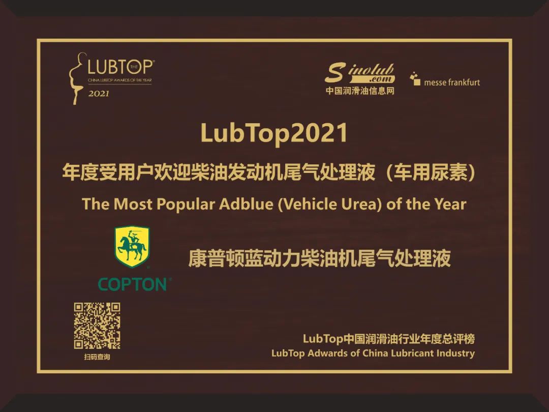 2021年润滑油界的奥斯卡,lubtop2023润滑油