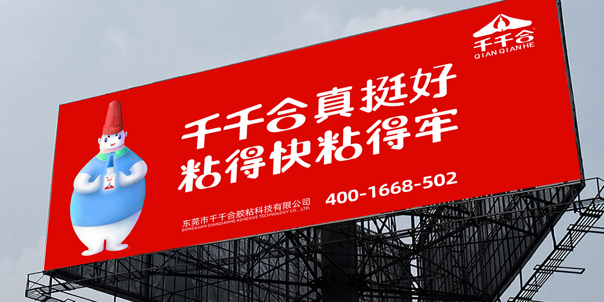 千千合胶水品牌升级策划设计