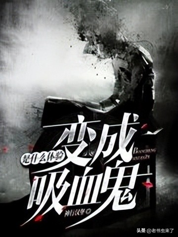 老书虫推书｜3本主角变异成血族的小说，解开血族不老不死的奥秘