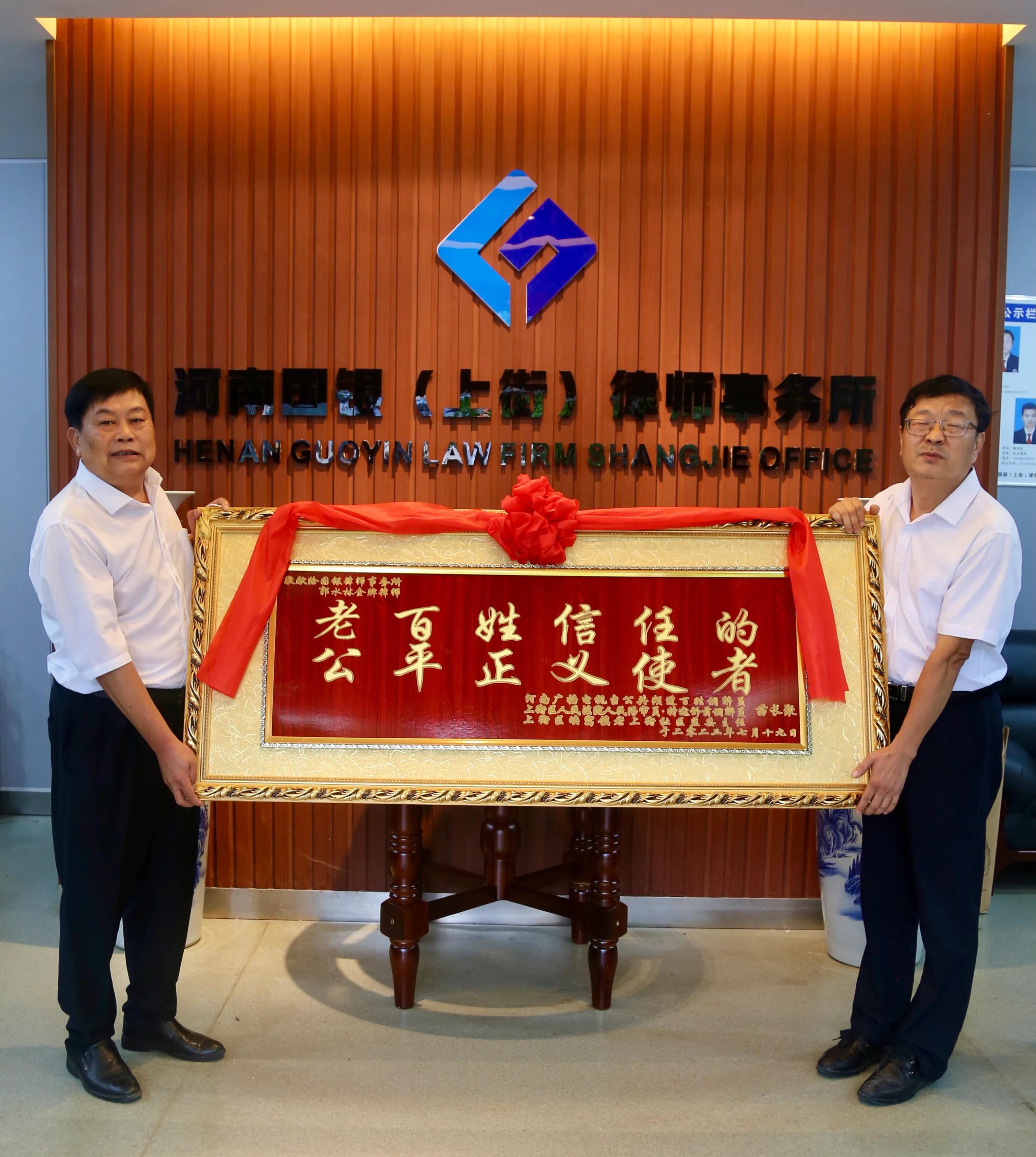 法律卫士社会良知崇法明德一身正气——河南国银律师事务所郭水林