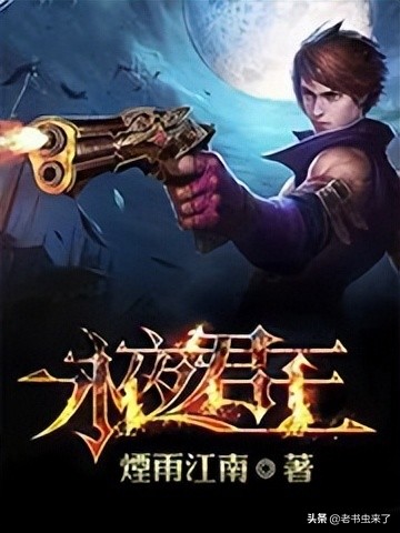 老书虫推书｜3本主角变异成血族的小说，解开血族不老不死的奥秘