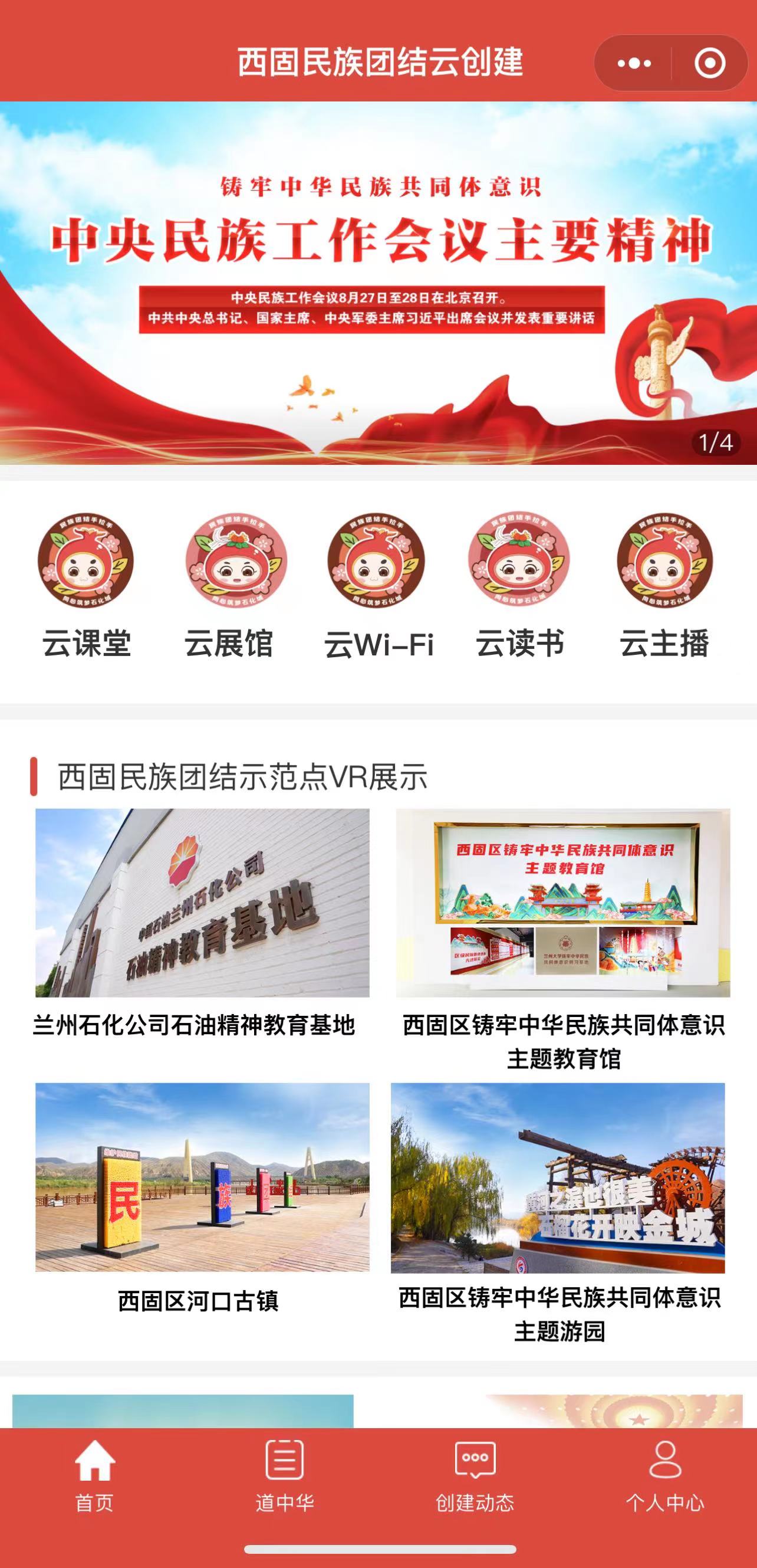 西固民族团结云创建微信小程序上线了